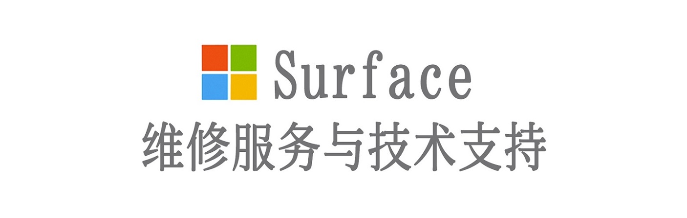 五台surface产品维修服务中心