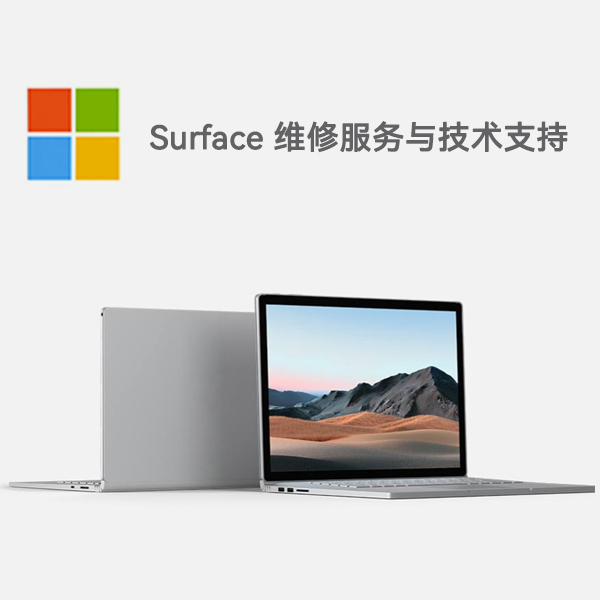 五台surface产品维修服务电话